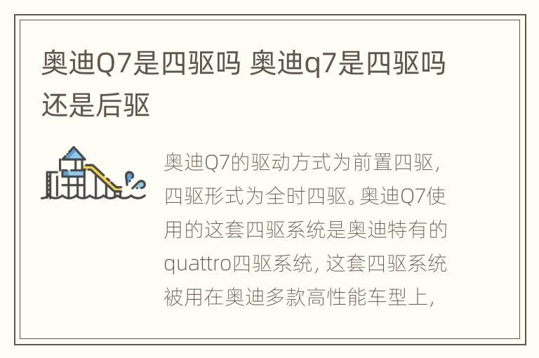 奥迪Q7是四驱吗 奥迪q7是四驱吗还是后驱