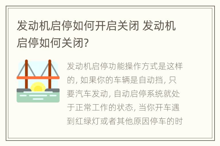 发动机启停如何开启关闭 发动机启停如何关闭?