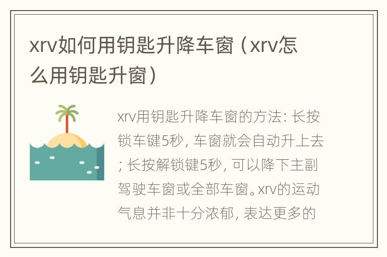 xrv如何用钥匙升降车窗（xrv怎么用钥匙升窗）