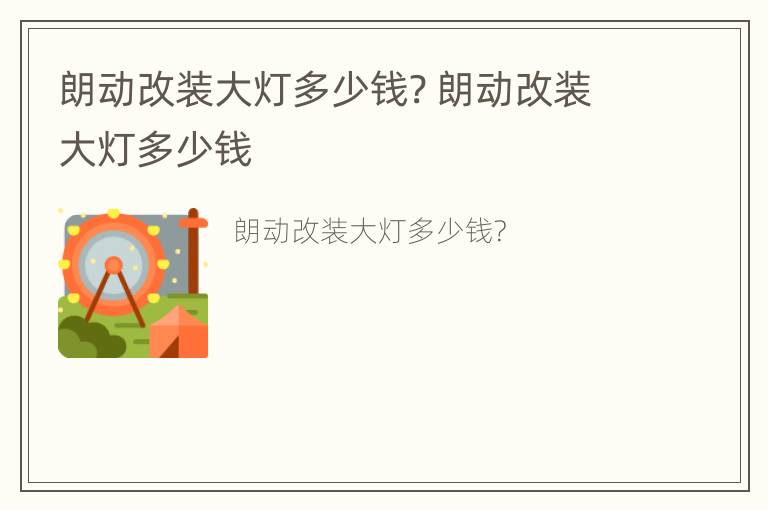 朗动改装大灯多少钱? 朗动改装大灯多少钱