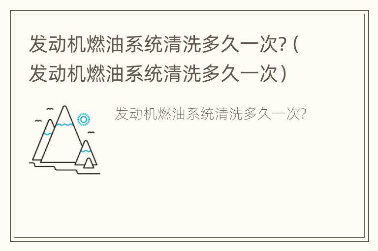 发动机燃油系统清洗多久一次?（发动机燃油系统清洗多久一次）