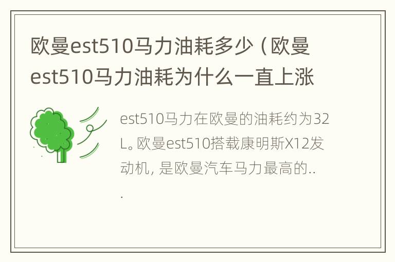 欧曼est510马力油耗多少（欧曼est510马力油耗为什么一直上涨呢）