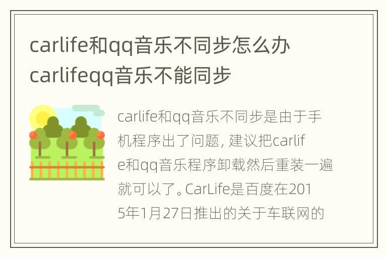 carlife和qq音乐不同步怎么办 carlifeqq音乐不能同步