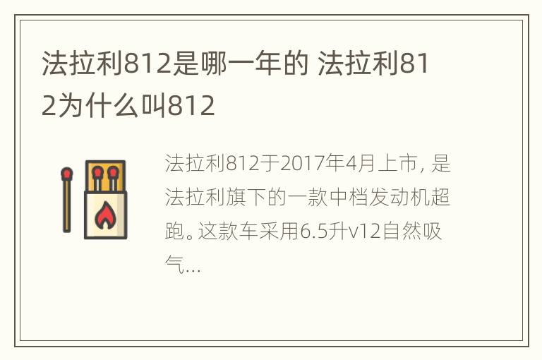 法拉利812是哪一年的 法拉利812为什么叫812