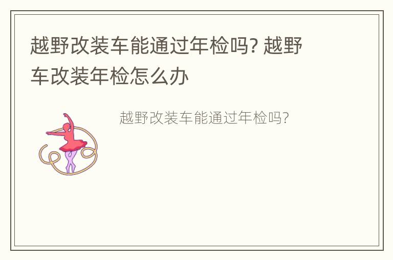 越野改装车能通过年检吗? 越野车改装年检怎么办