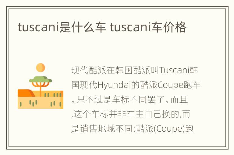 tuscani是什么车 tuscani车价格