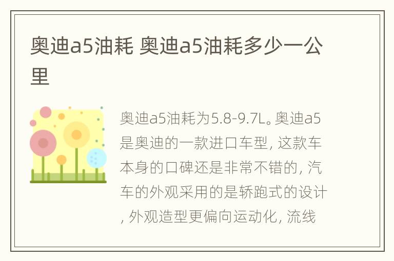 奥迪a5油耗 奥迪a5油耗多少一公里