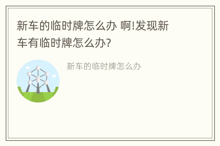 新车的临时牌怎么办 啊!发现新车有临时牌怎么办?