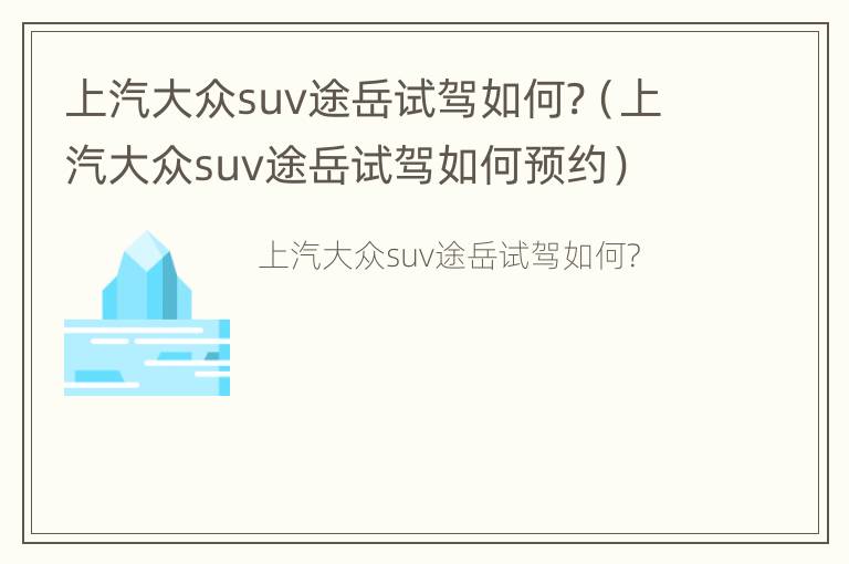 上汽大众suv途岳试驾如何?（上汽大众suv途岳试驾如何预约）