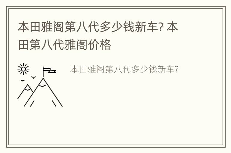 本田雅阁第八代多少钱新车? 本田第八代雅阁价格