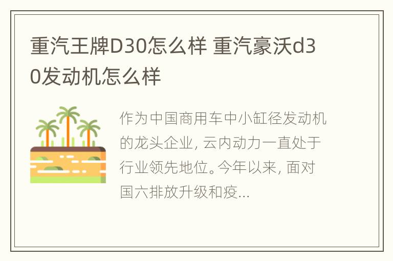 重汽王牌D30怎么样 重汽豪沃d30发动机怎么样