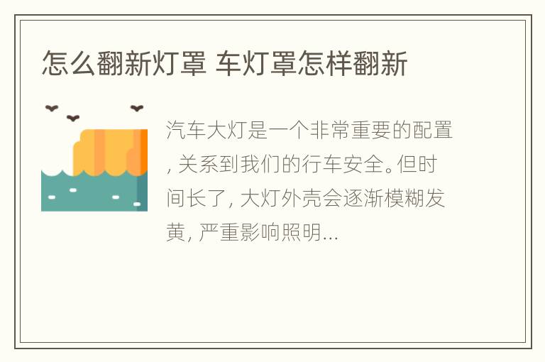 怎么翻新灯罩 车灯罩怎样翻新