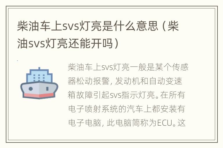 柴油车上svs灯亮是什么意思（柴油svs灯亮还能开吗）