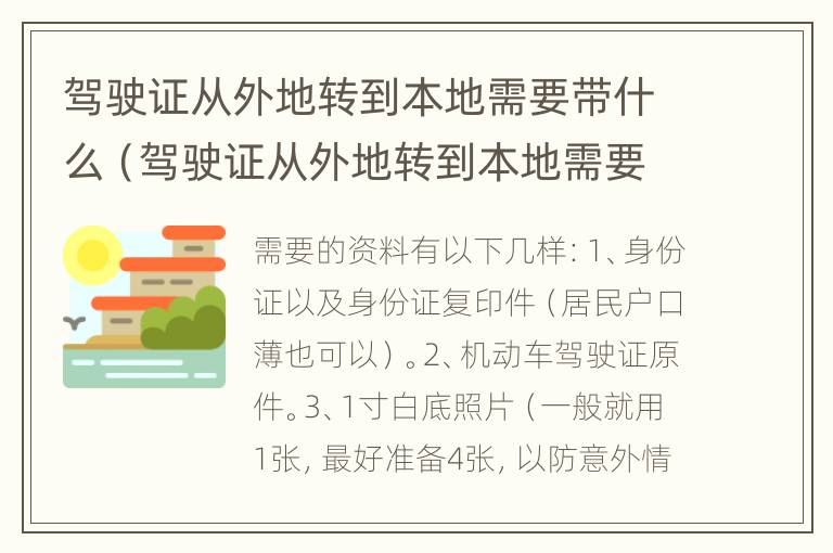 驾驶证从外地转到本地需要带什么（驾驶证从外地转到本地需要带什么东西）