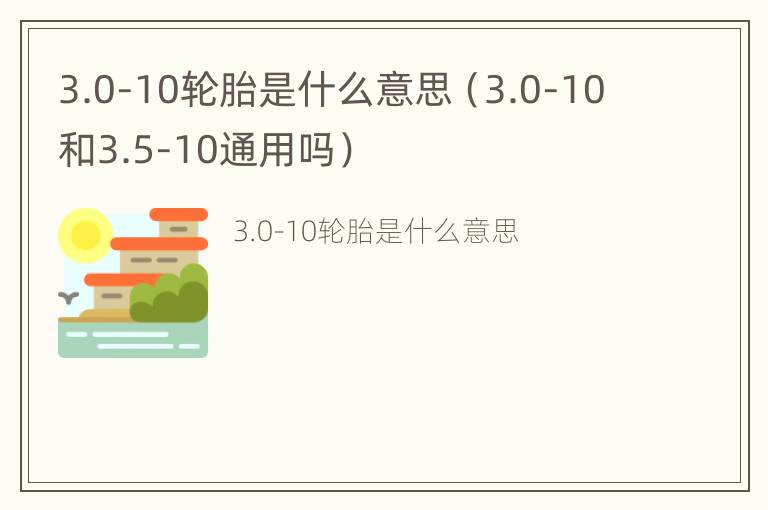 3.0-10轮胎是什么意思（3.0-10和3.5-10通用吗）