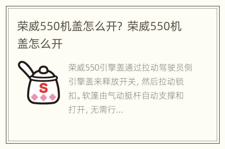 荣威550机盖怎么开？ 荣威550机盖怎么开