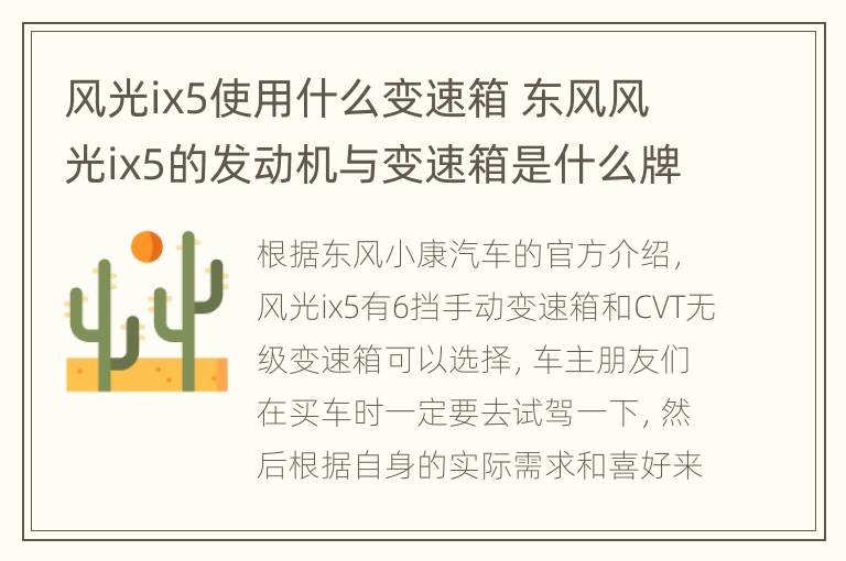 风光ix5使用什么变速箱 东风风光ix5的发动机与变速箱是什么牌子