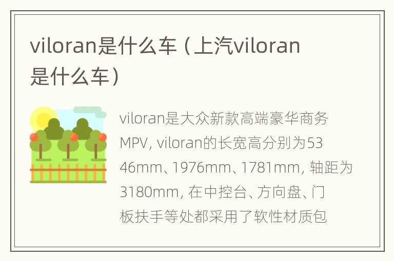 viloran是什么车（上汽viloran是什么车）