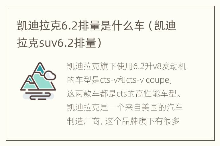 凯迪拉克6.2排量是什么车（凯迪拉克suv6.2排量）