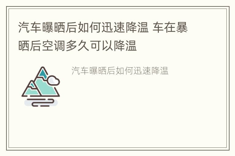 汽车曝晒后如何迅速降温 车在暴晒后空调多久可以降温