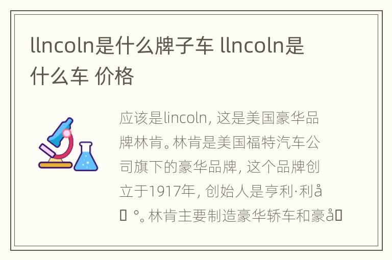 llncoln是什么牌子车 llncoln是什么车 价格