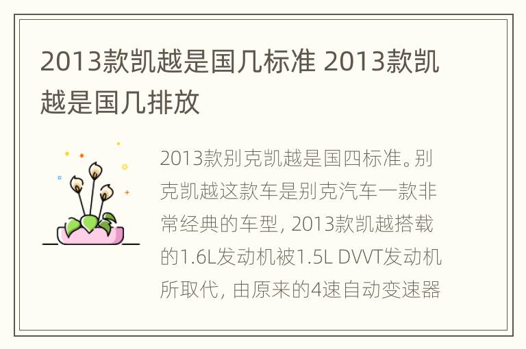 2013款凯越是国几标准 2013款凯越是国几排放