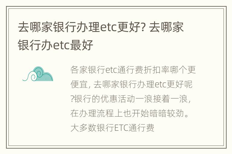 去哪家银行办理etc更好? 去哪家银行办etc最好