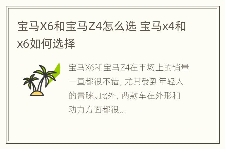 宝马X6和宝马Z4怎么选 宝马x4和x6如何选择