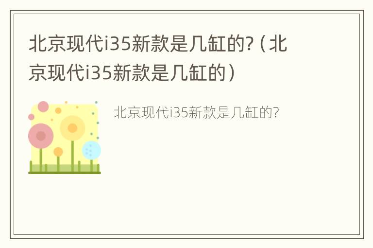 北京现代i35新款是几缸的?（北京现代i35新款是几缸的）