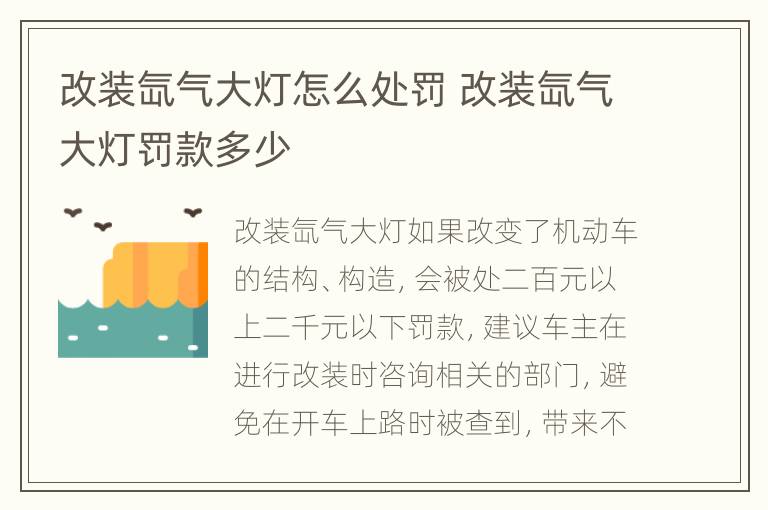 改装氙气大灯怎么处罚 改装氙气大灯罚款多少