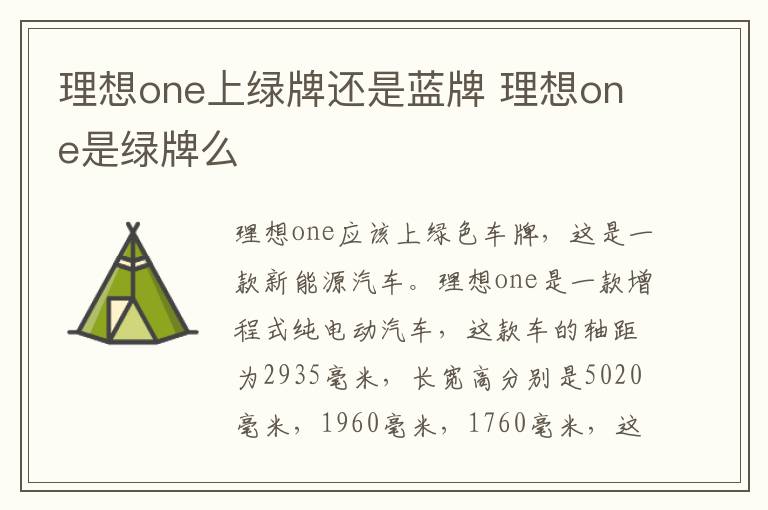 理想one上绿牌还是蓝牌 理想one是绿牌么