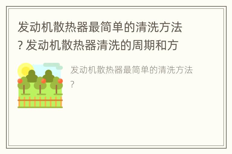 发动机散热器最简单的清洗方法? 发动机散热器清洗的周期和方法