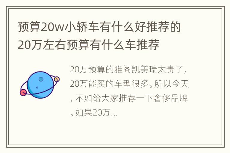 预算20w小轿车有什么好推荐的 20万左右预算有什么车推荐