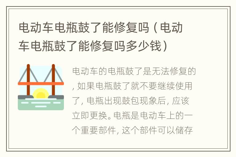 电动车电瓶鼓了能修复吗（电动车电瓶鼓了能修复吗多少钱）