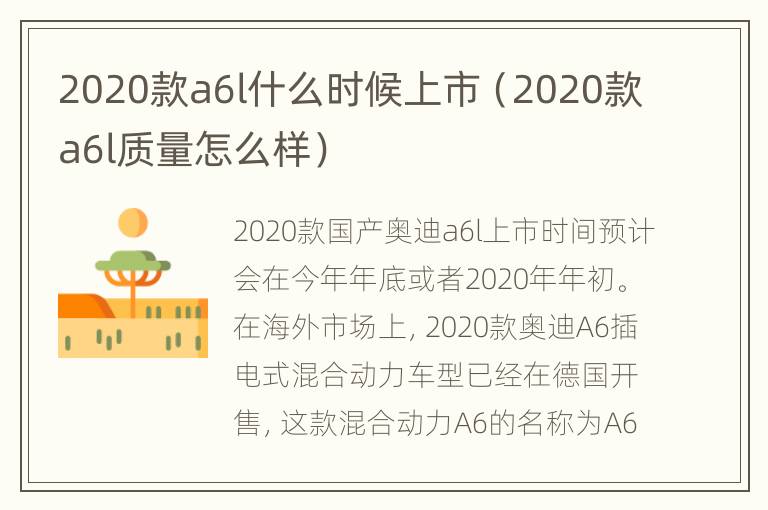 2020款a6l什么时候上市（2020款a6l质量怎么样）