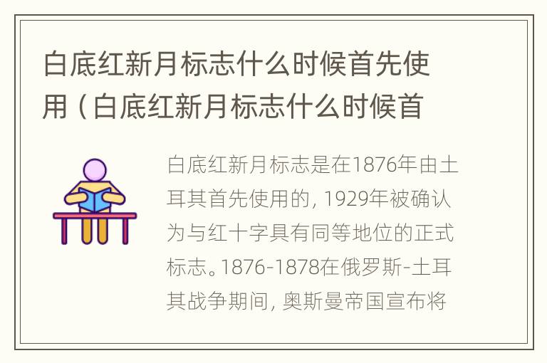 白底红新月标志什么时候首先使用（白底红新月标志什么时候首先使用的）