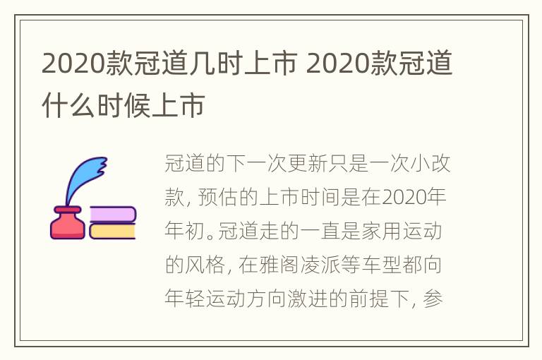 2020款冠道几时上市 2020款冠道什么时候上市