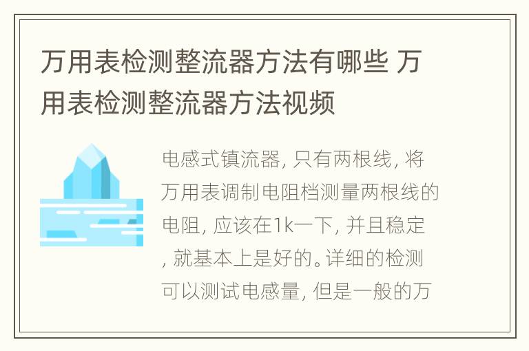 万用表检测整流器方法有哪些 万用表检测整流器方法视频