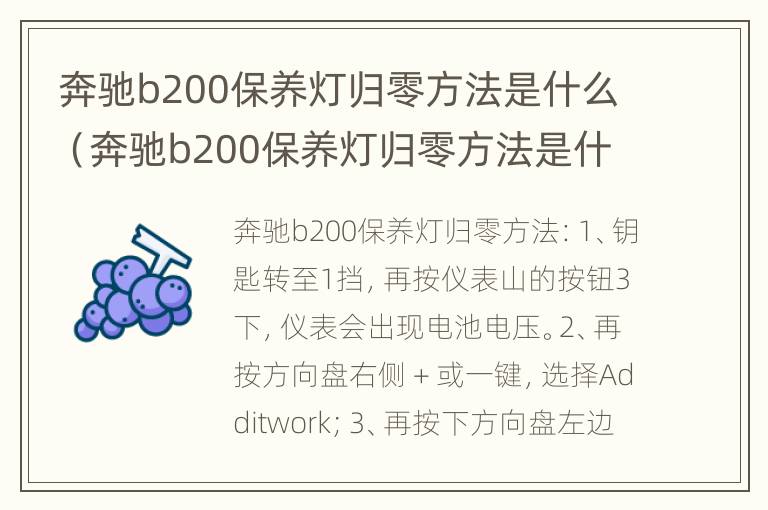 奔驰b200保养灯归零方法是什么（奔驰b200保养灯归零方法是什么呢）