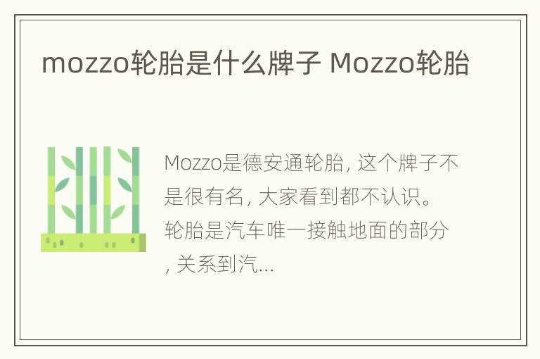 mozzo轮胎是什么牌子 Mozzo轮胎