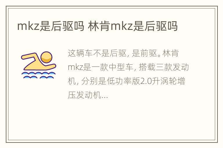 mkz是后驱吗 林肯mkz是后驱吗