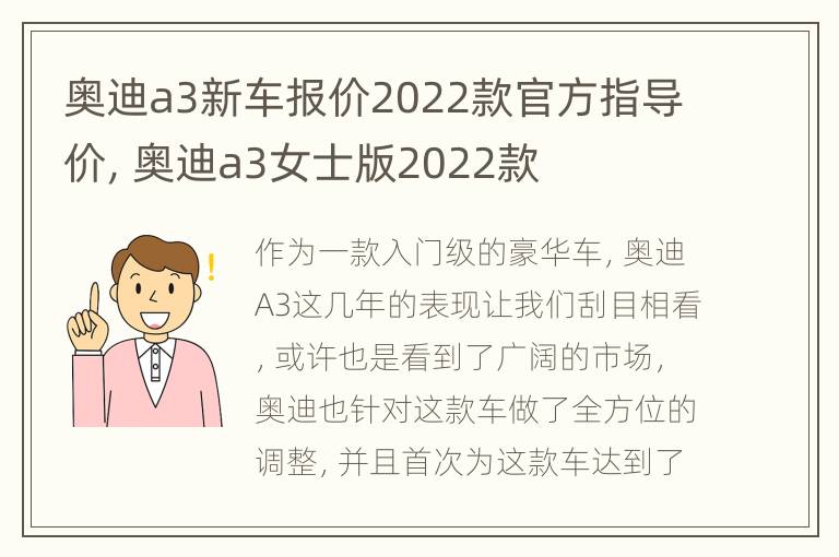 奥迪a3新车报价2022款官方指导价，奥迪a3女士版2022款