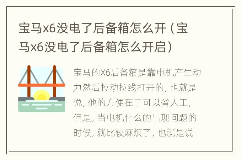 宝马x6没电了后备箱怎么开（宝马x6没电了后备箱怎么开启）