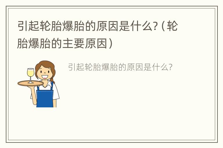 引起轮胎爆胎的原因是什么?（轮胎爆胎的主要原因）