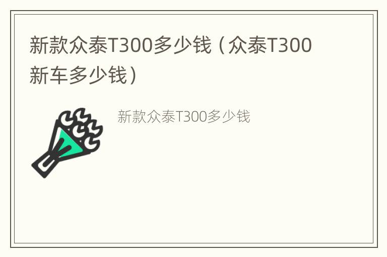 新款众泰T300多少钱（众泰T300新车多少钱）