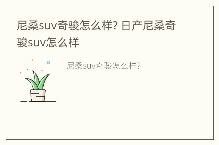 尼桑suv奇骏怎么样? 日产尼桑奇骏suv怎么样