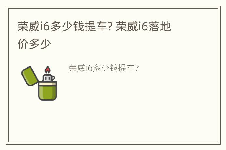 荣威i6多少钱提车? 荣威i6落地价多少