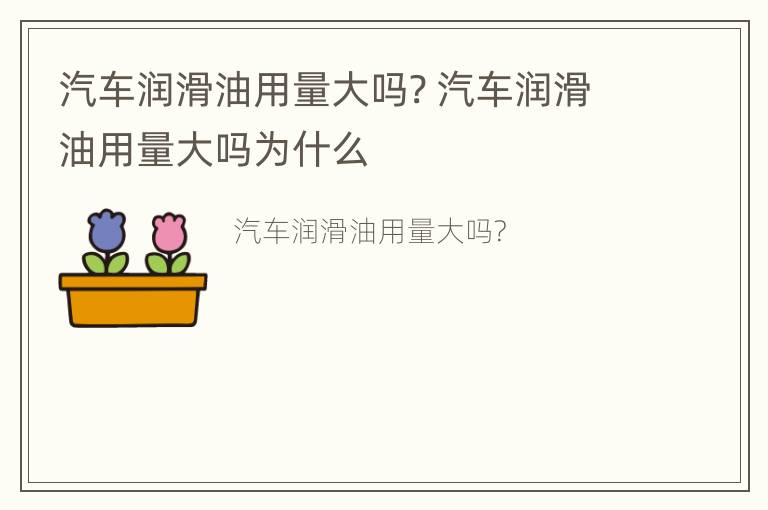 汽车润滑油用量大吗? 汽车润滑油用量大吗为什么