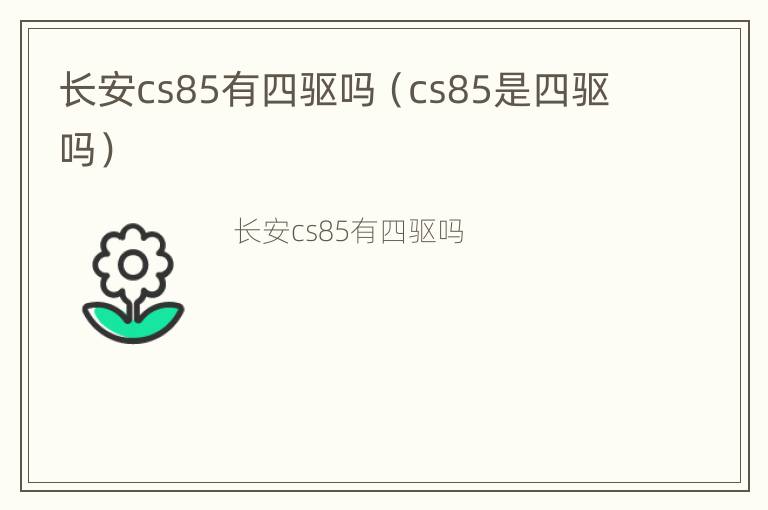 长安cs85有四驱吗（cs85是四驱吗）