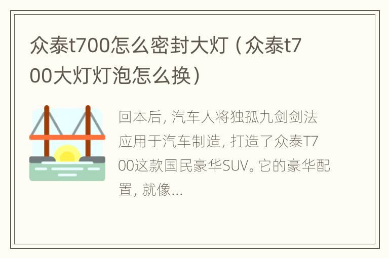 众泰t700怎么密封大灯（众泰t700大灯灯泡怎么换）